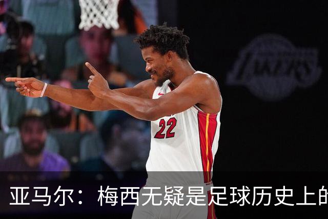 亚马尔：梅西无疑是足球历史上的最佳球员