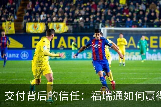 交付背后的信任：福瑞通如何赢得用户