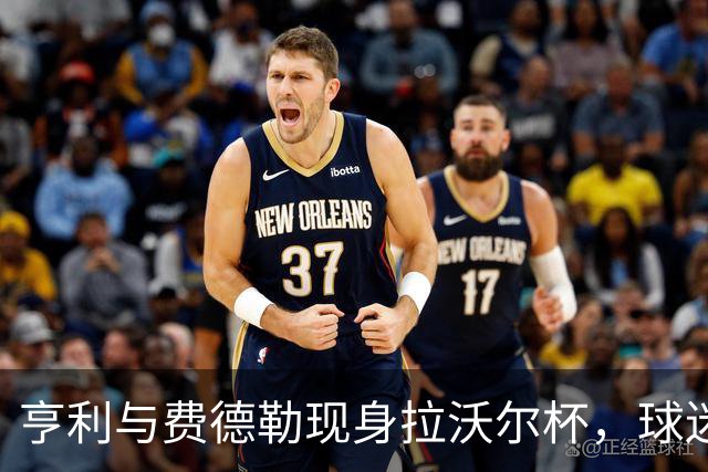 亨利与费德勒现身拉沃尔杯，球迷热议同框瞬间