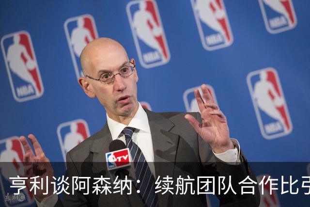 亨利谈阿森纳：续航团队合作比引进巨星更重要