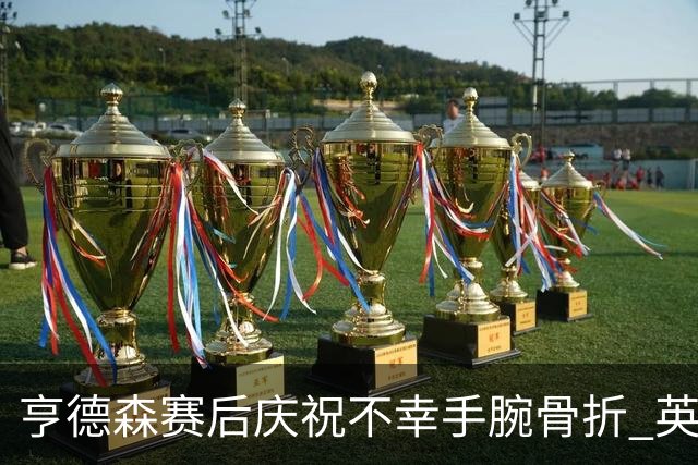 亨德森赛后庆祝不幸手腕骨折 英格兰官宣将缺席剩余赛事