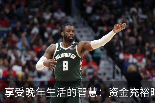 享受晚年生活的智慧：资金充裕时的三大建议
