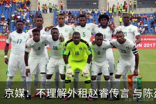 京媒：不理解外租赵睿传言 与陈盈骏续约仍未完成