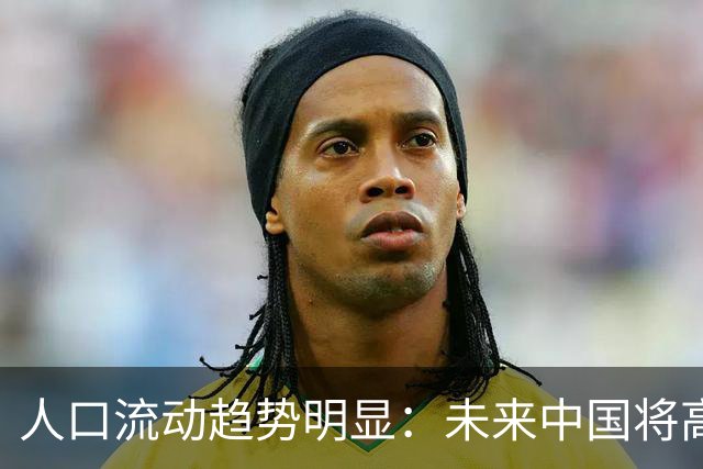 人口流动趋势明显：未来中国将高度集中于这些城市
