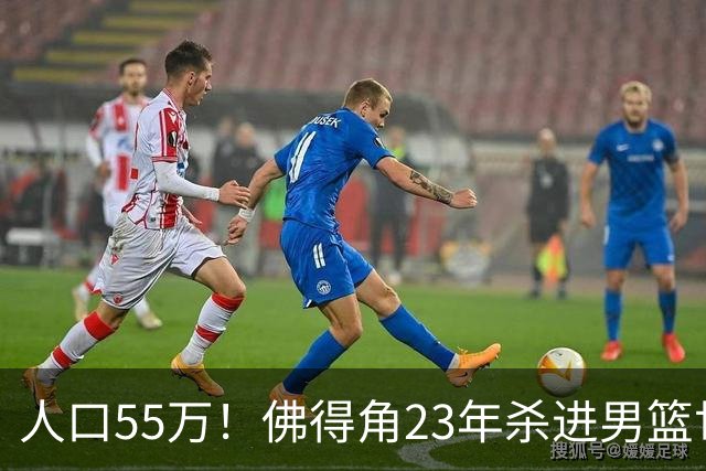 人口55万！佛得角23年杀进男篮世界杯 如今足球世界杯战平西班牙