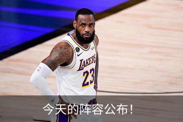 今天的阵容公布！