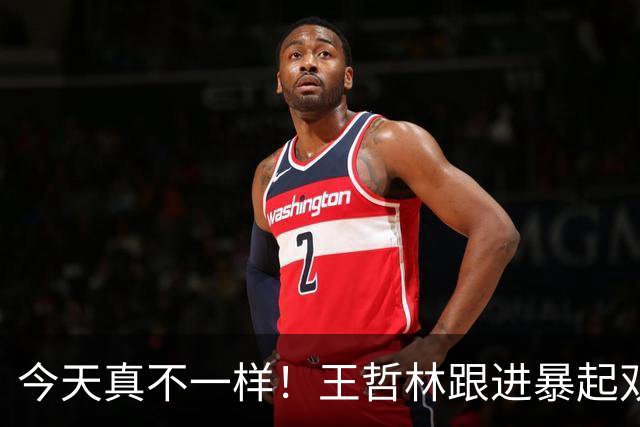 今天真不一样！王哲林跟进暴起双手挂筐炸扣