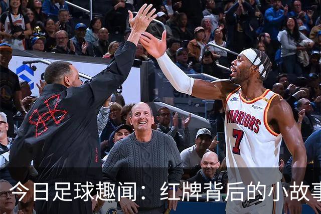 今日足球趣闻：红牌背后的小故事
