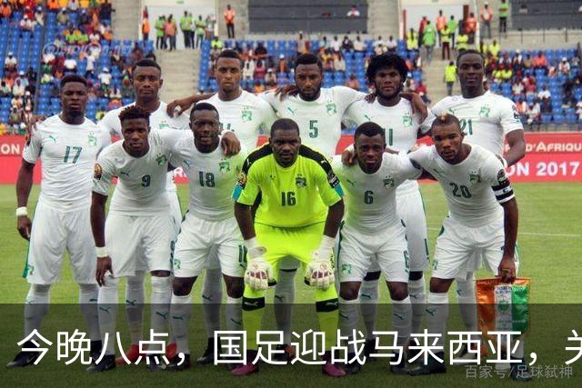 今晚八点，国足迎战马来西亚，关乎世界排名
