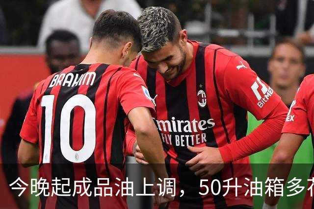 今晚起成品油上调，50升油箱多花约14.5元