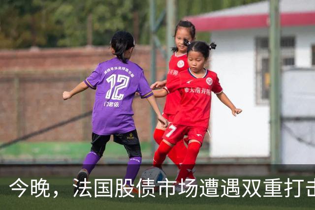 今晚，法国股债市场遭遇双重打击