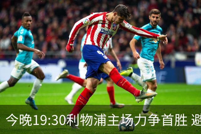 今晚19:30利物浦主场力争首胜 避免百年尴尬