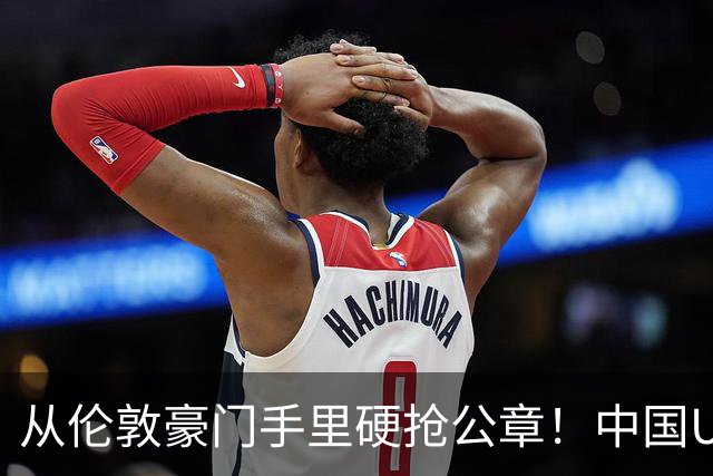 从伦敦豪门手里硬抢公章！中国U17锤爆阿森纳，这是一场战术绞杀
