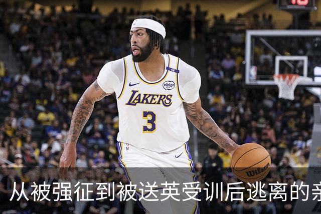 从被强征到被送英受训后逃离的亲历