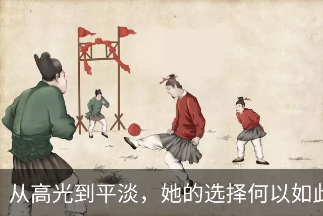 从高光到平淡，她的选择何以如此决然？