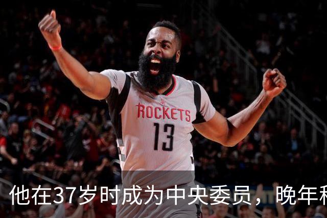他在37岁时成为中央委员，晚年称自己是毛主席的学生并预测主席地位将提升
