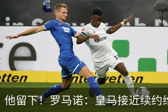 他留下！罗马诺：皇马接近续约维尼修斯，现在正讨论最后细节