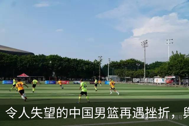 令人失望的中国男篮再遇挫折，舆论呼吁教练下课