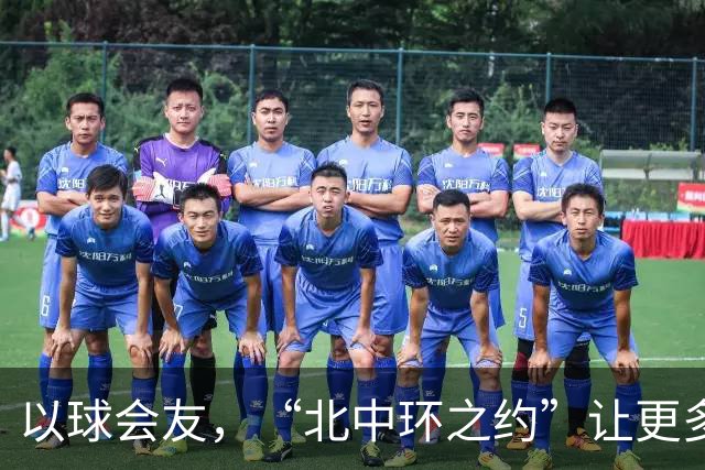 以球会友，“北中环之约”让更多新朋友成为新伙伴