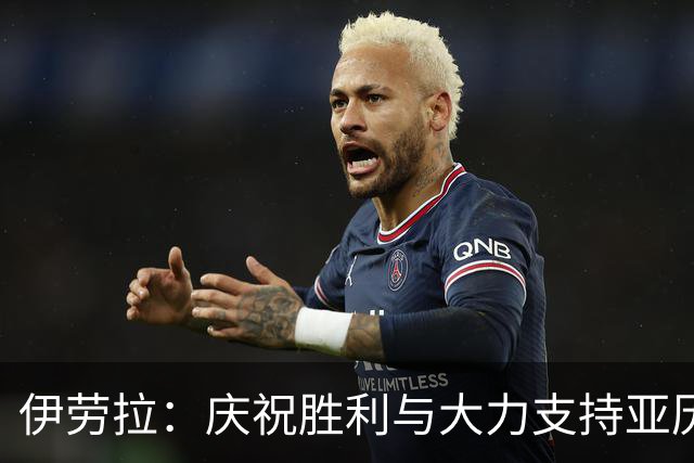伊劳拉：庆祝胜利与大力支持亚历克斯和科迪