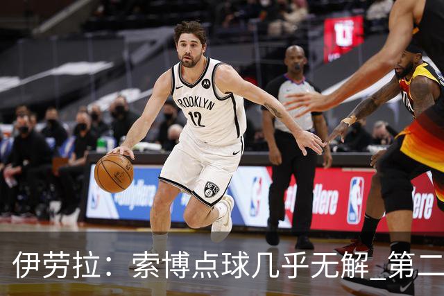 伊劳拉：索博点球几乎无解 第二个丢球是防守失误