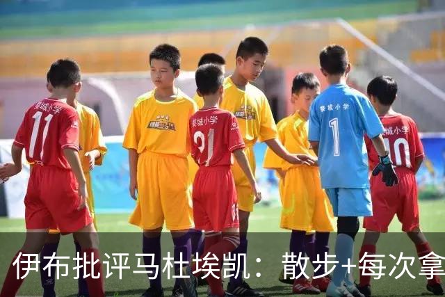伊布批评马杜埃凯：散步+每次拿球都做错误决定 英格兰少踢一人