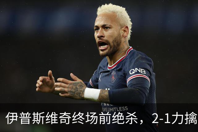 伊普斯维奇终场前绝杀，2-1力擒桑德兰