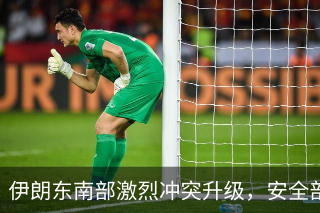 伊朗东南部激烈冲突升级，安全部队出动坦克应对
