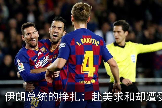 伊朗总统的挣扎：赴美求和却遭受冷嘲热讽