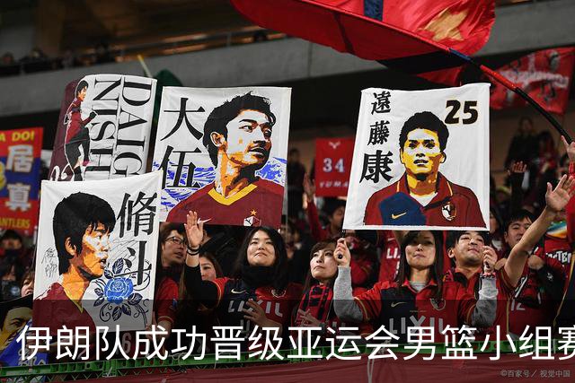 伊朗队成功晋级亚运会男篮小组赛 争冠对手增多