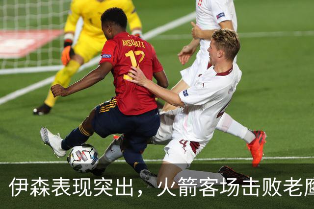 伊森表现突出，火箭客场击败老鹰