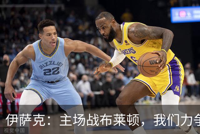 伊萨克：主场战布莱顿，我们力争全胜