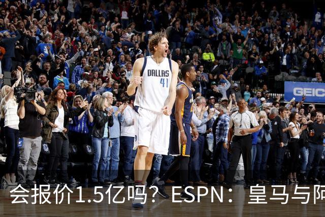 会报价1.5亿吗？ESPN：皇马与阿尔瓦雷斯经纪人有过接触