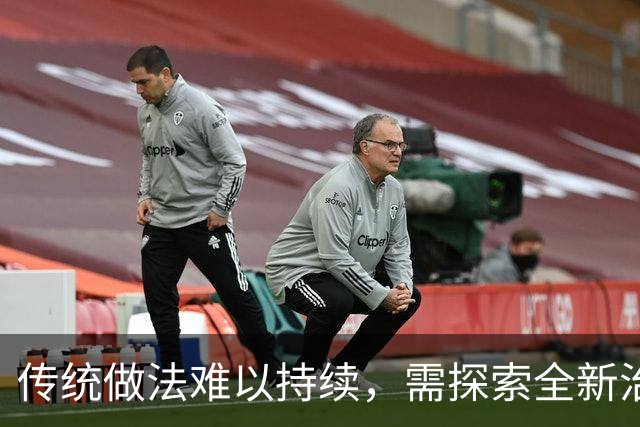 传统做法难以持续，需探索全新治理模式