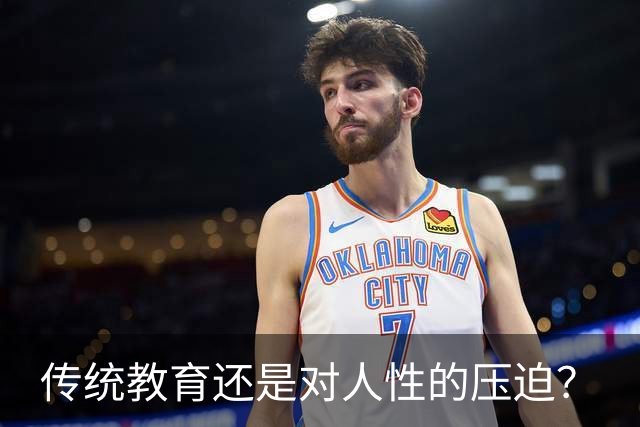 传统教育还是对人性的压迫？