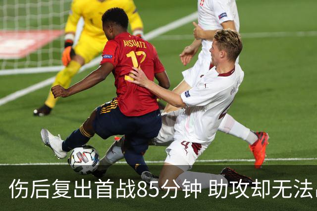 伤后复出首战85分钟 助攻却无法出战纽卡