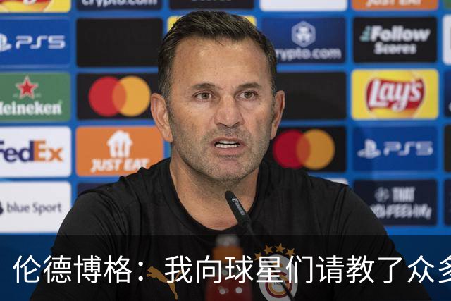 伦德博格：我向球星们请教了众多问题