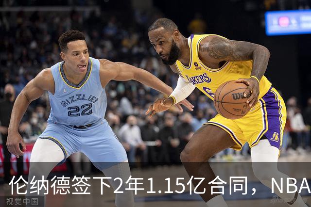 伦纳德签下2年1.15亿合同，NBA吸金先生增至8位