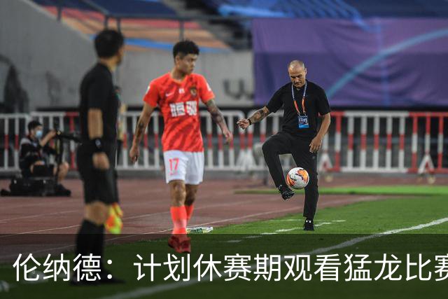 伦纳德：计划休赛期观看猛龙比赛以提升个人表现