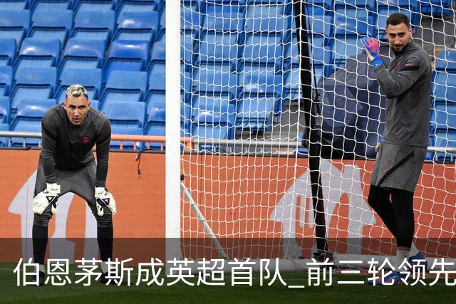 伯恩茅斯成英超首队 前三轮领先却全无胜绩