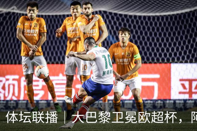体坛联播｜大巴黎卫冕欧超杯，阿森纳曼联热身赛点球取胜