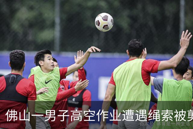 佛山一男子高空作业遭遇绳索被剪事件，责任已妥善处理