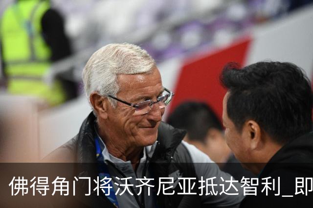 佛得角门将沃齐尼亚抵达智利 即将加盟联赛豪门(组图)
