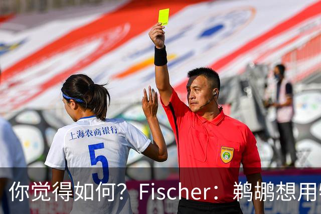 你觉得如何？Fischer：鹈鹕想用特雷·墨菲换回3个首轮签