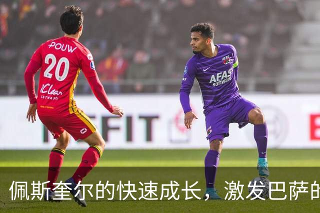 佩斯奎尔的快速成长，激发巴萨的新希望