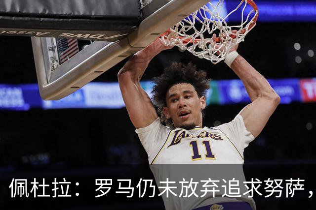 佩杜拉：罗马仍未放弃追求努萨，今日将与莱比锡接触