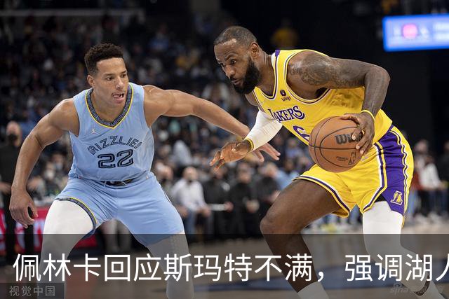 佩林卡回应斯玛特不满，强调湖人重视年轻化战略