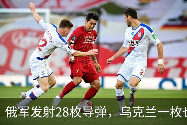 俄军发射28枚导弹，乌克兰一枚也没拦住