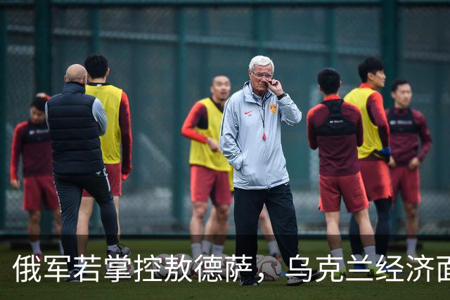俄军若掌控敖德萨，乌克兰经济面临重大危机