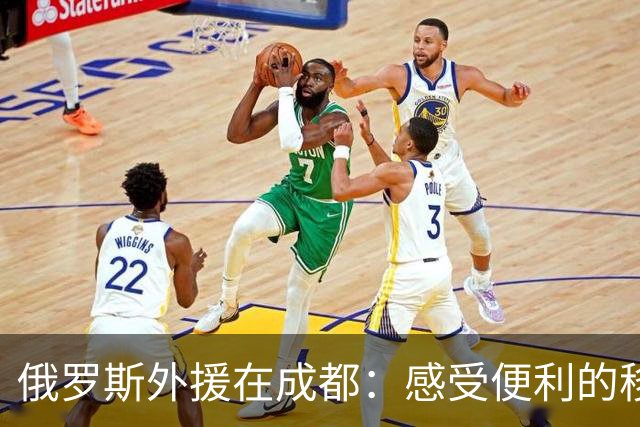 俄罗斯外援在成都：感受便利的移动支付生活